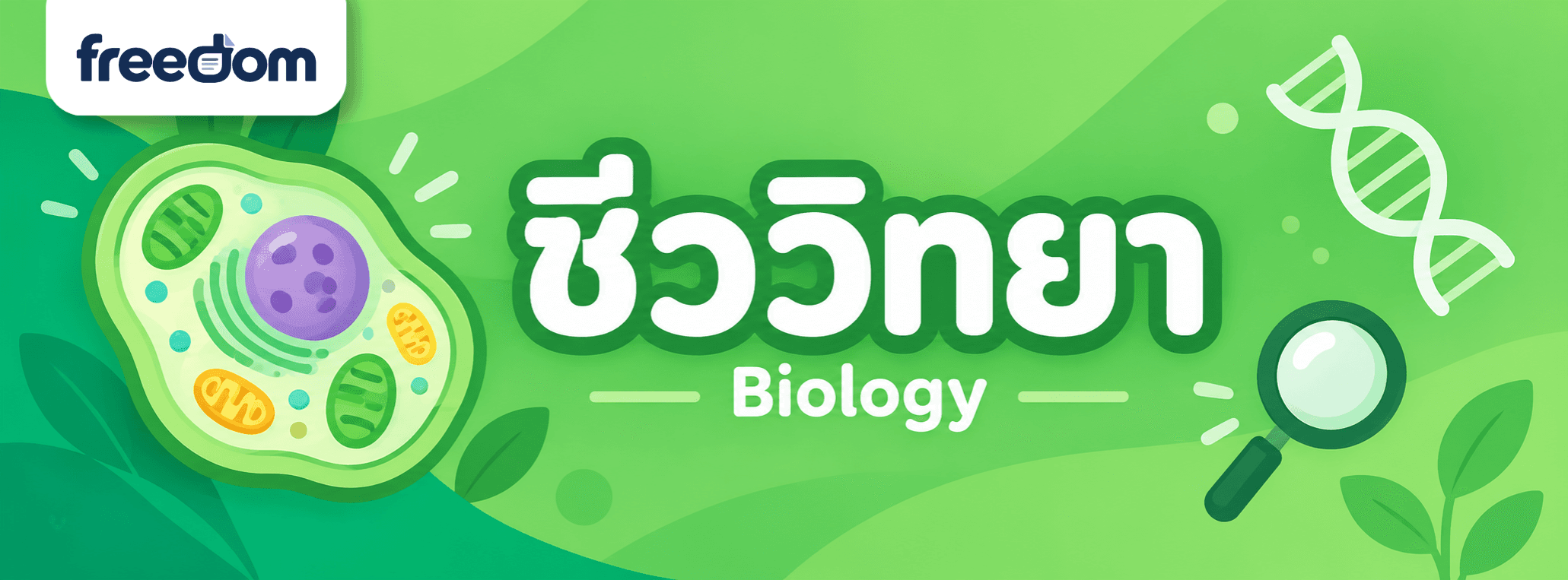 ชีววิทยา