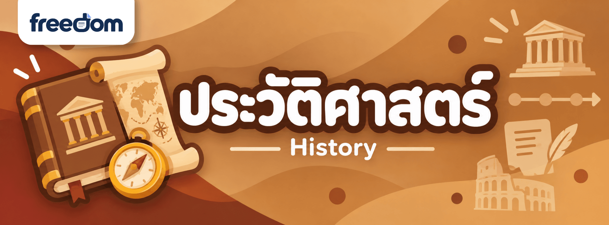 ประวัติศาสตร์