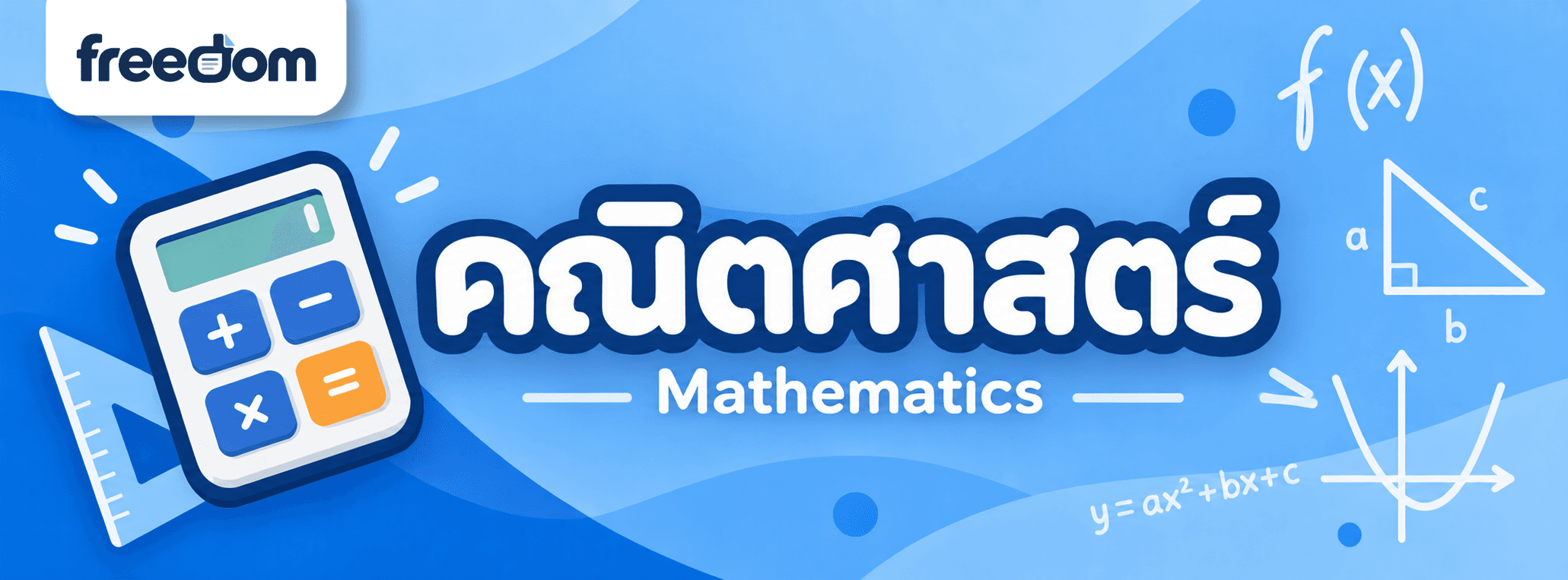 คณิตศาสตร์