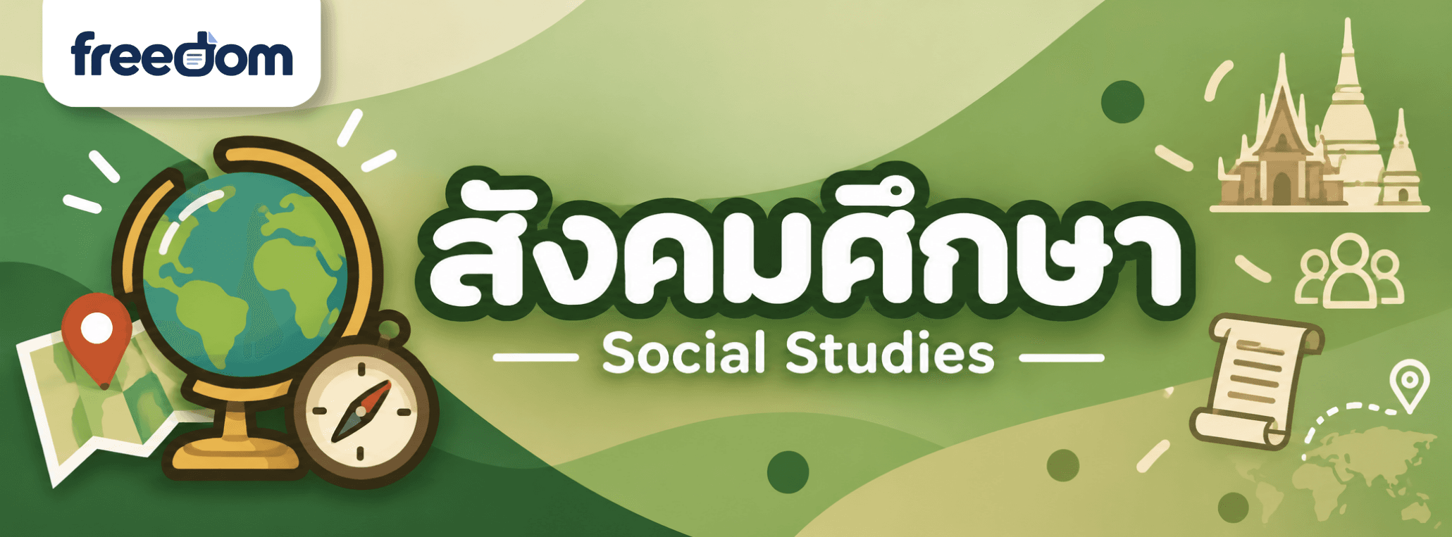 สังคมศึกษา